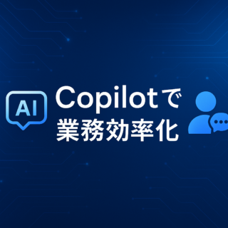 【AI初心者必見】Microsoft365搭載Copilotの有効活用